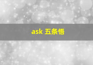 ask 五条悟